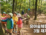 전주·군산 유아숲체험원 3월 초 재개장…노후 시설 전면 정비 완료 유아숲체험원