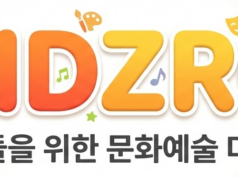 #19. 키즈로 파트너즈 – 러브이즈매직 / 강민호 아동문화 전문미디어 키즈로 시민기자단 키즈로 파트너즈