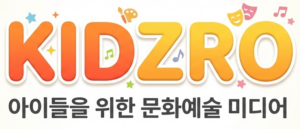 키즈로(KIDZ-RO) - 아동 문화 체험 전문 뉴스 매체