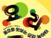 중랑아트센터 ‘요리조리’ 전시 개최… 어린이 오감 자극하는 거대 음식 놀이터