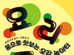 중랑아트센터 ‘요리조리’ 전시 개최… 어린이 오감 자극하는 거대 음식 놀이터